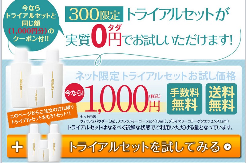 プライマリー化粧品トライアルセット情報サイト